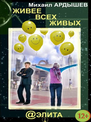 cover image of Живее всех живых (сборник)